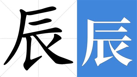 辰的寓意|康熙字典：辰的字义解释，拼音，笔画，五行属性，辰的起名寓意。